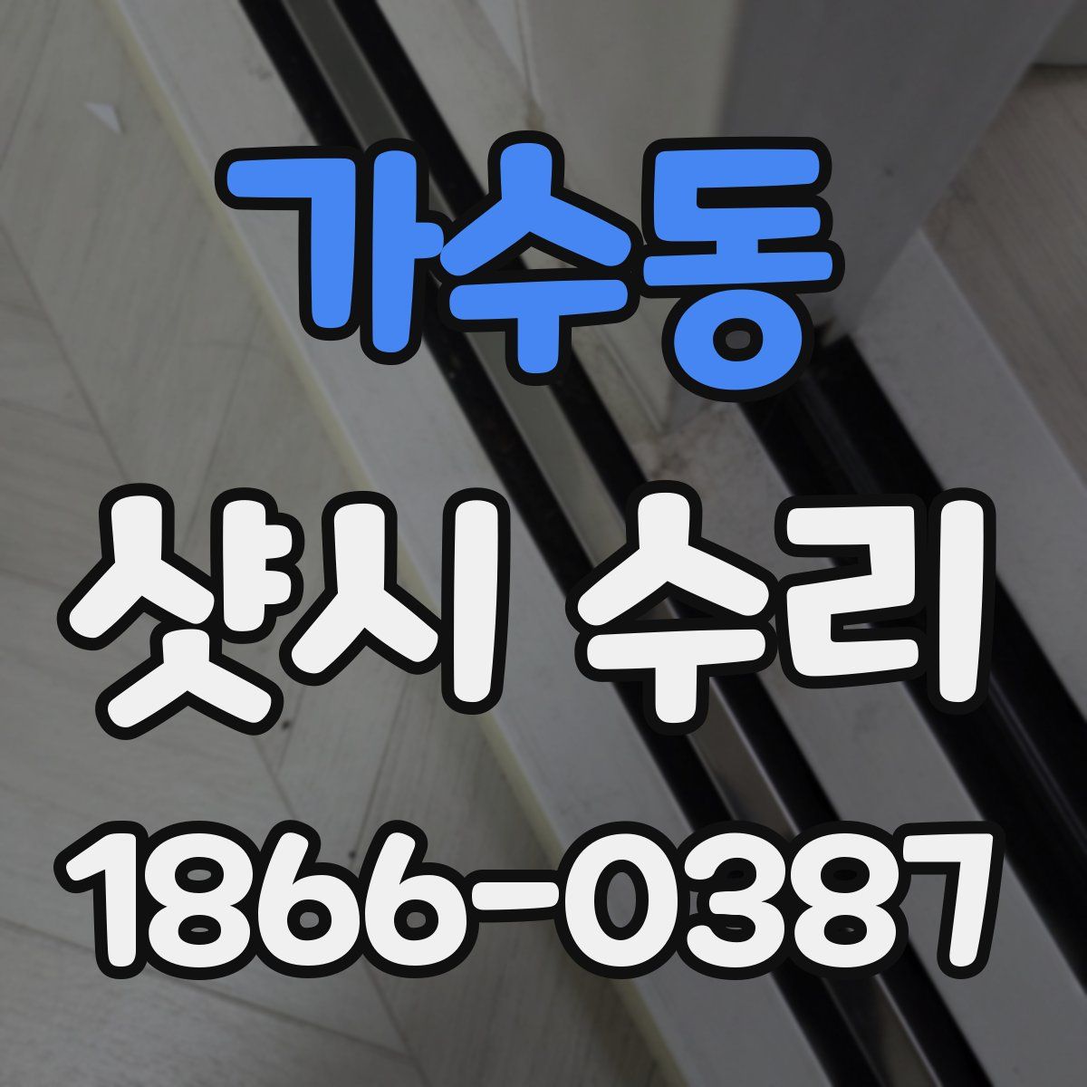 가수동 샷시 수리