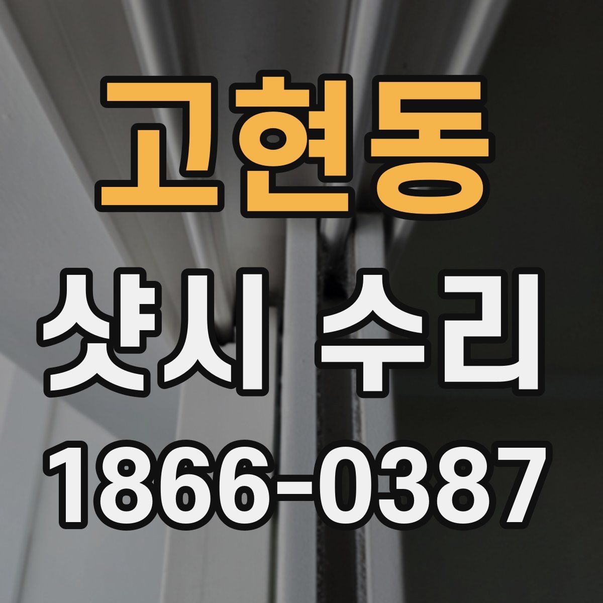 고현동 샷시 수리