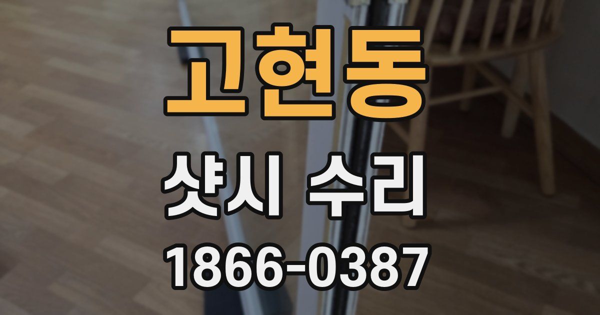 고현동 샷시 수리