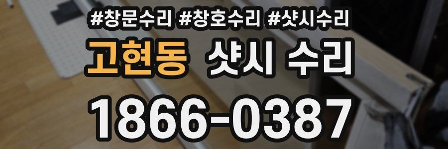 고현동 샷시 수리