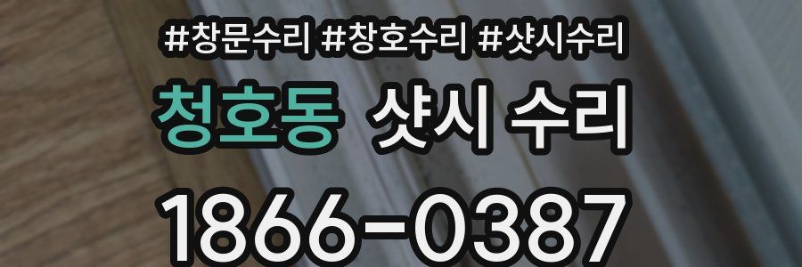 청호동 샷시 수리