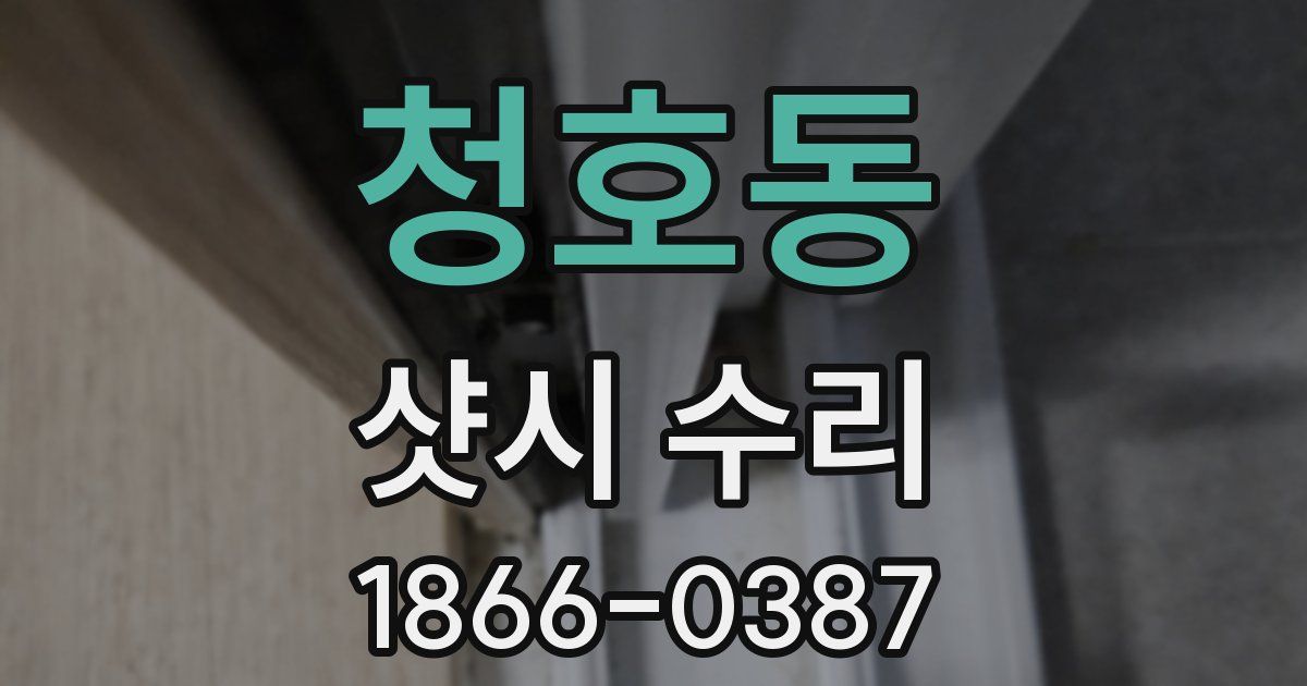 청호동 샷시 수리