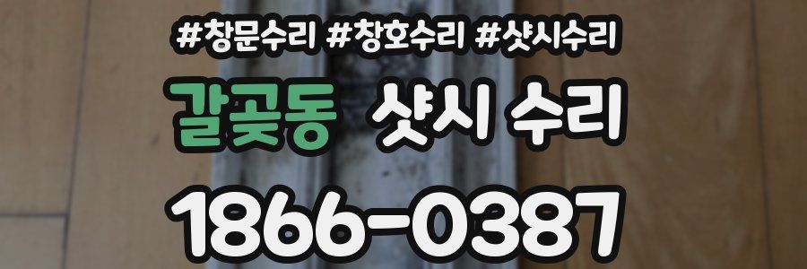 갈곶동 샷시 수리