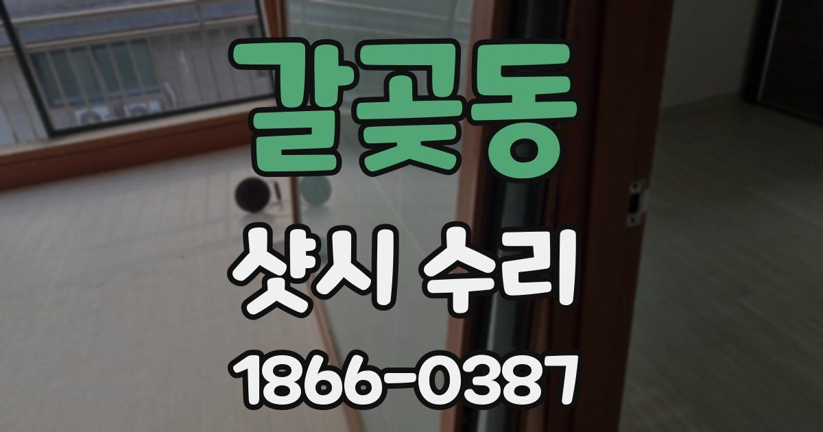 갈곶동 샷시 수리
