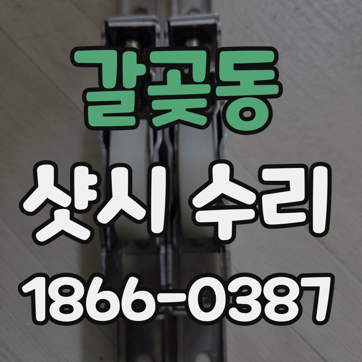 갈곶동 샷시 수리