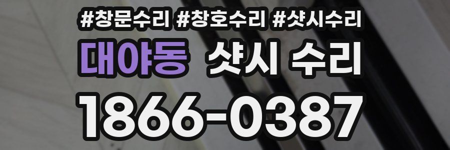 대야동 샷시 수리