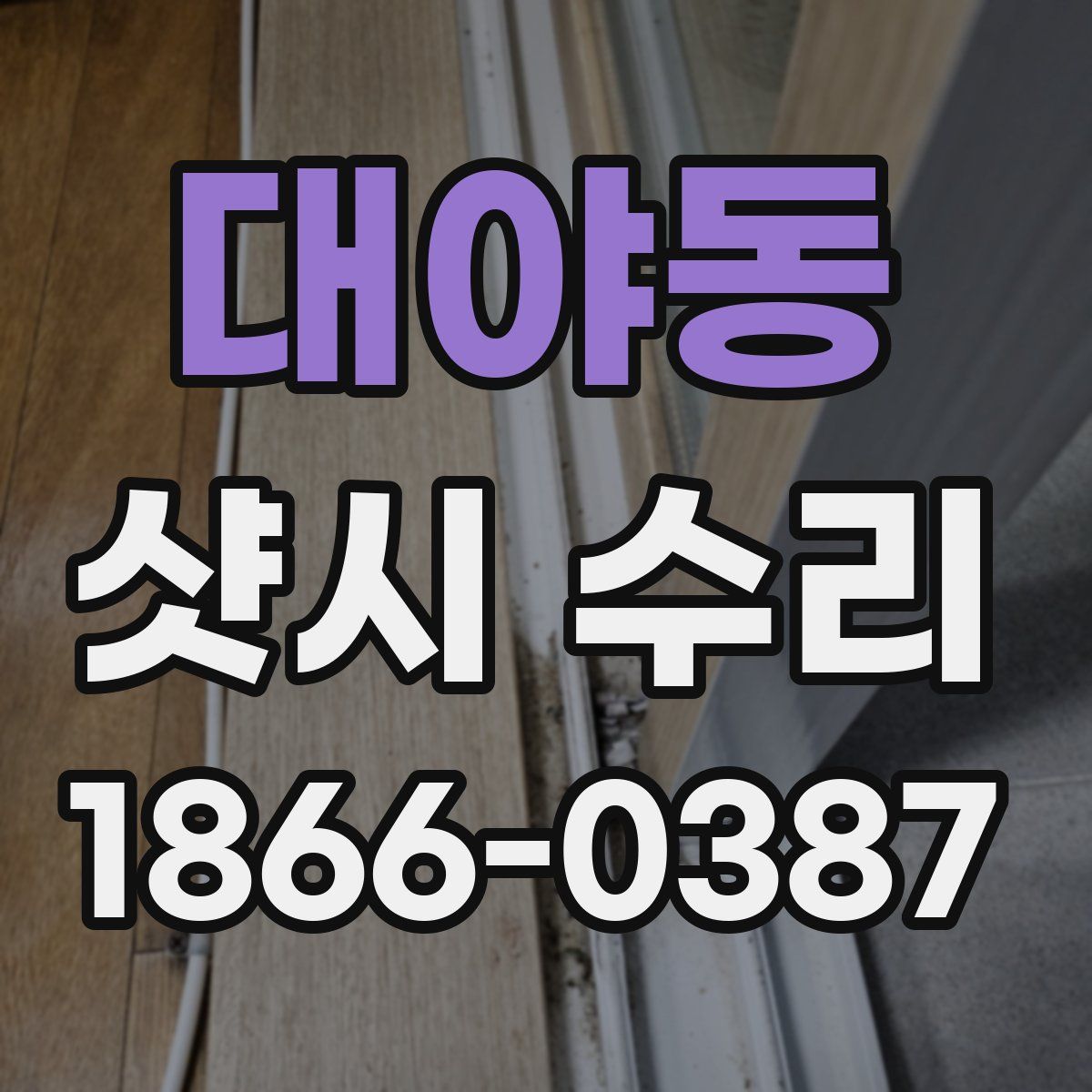 대야동 샷시 수리
