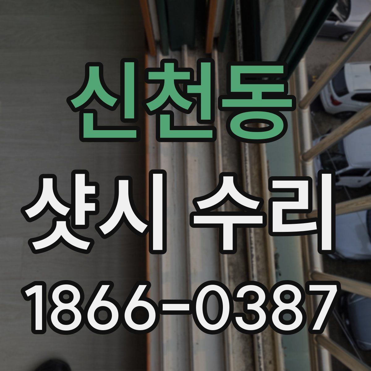 신천동 샷시 수리