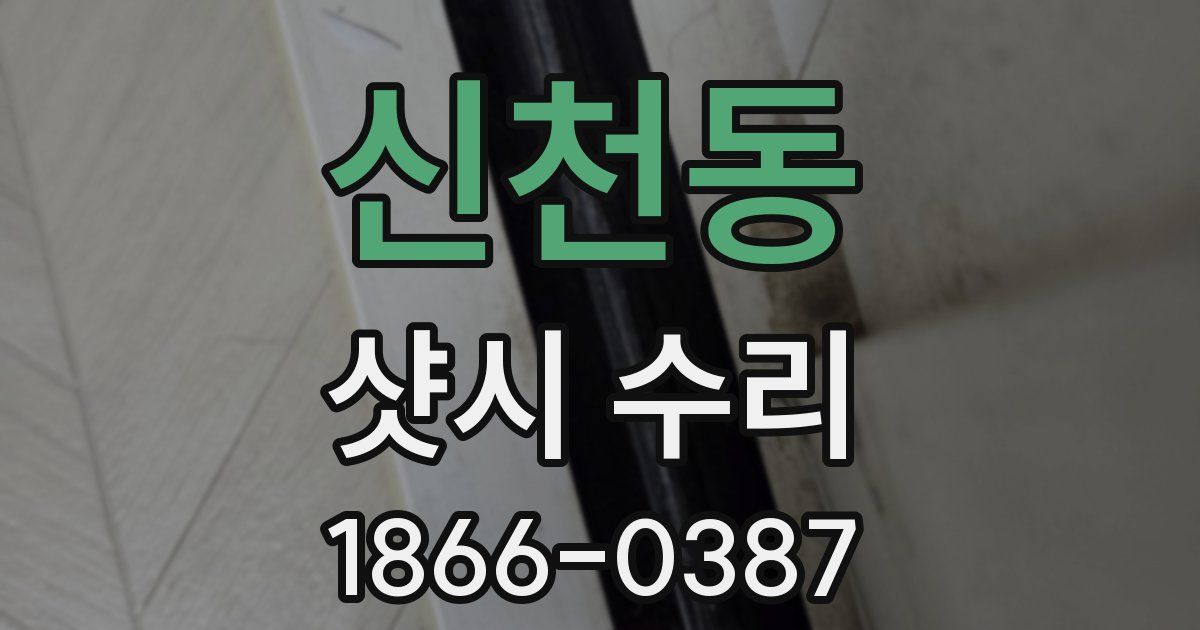 신천동 샷시 수리