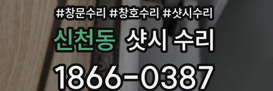 신천동 샷시 수리