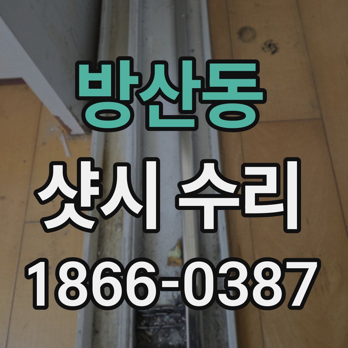 방산동 샷시 수리