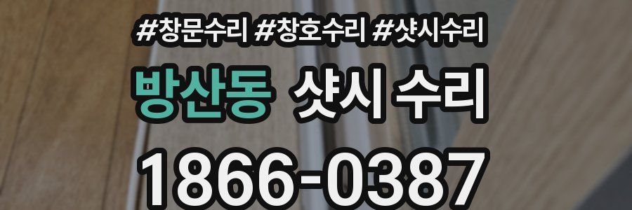 방산동 샷시 수리