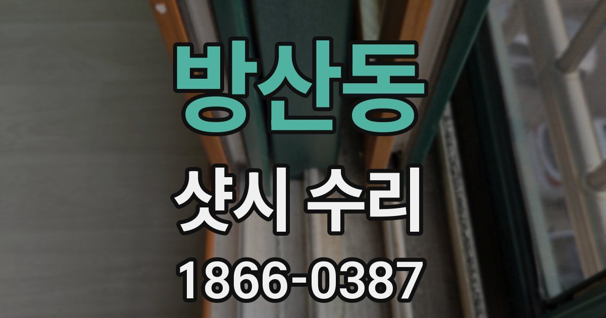 방산동 샷시 수리