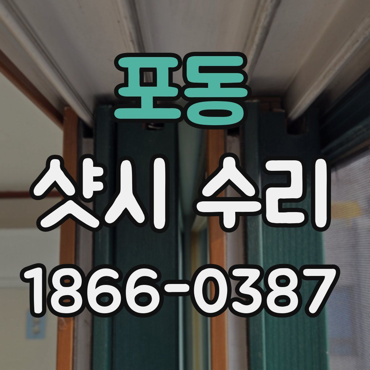 포동 샷시 수리