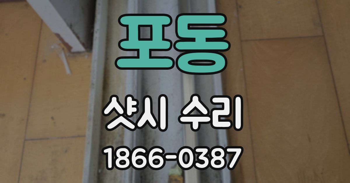포동 샷시 수리