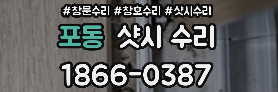 포동 샷시 수리