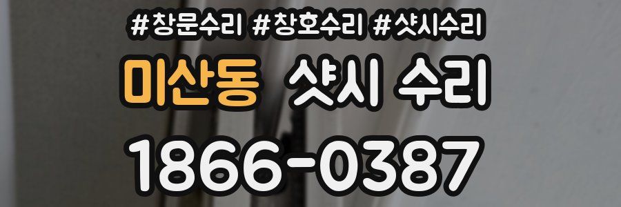 미산동 샷시 수리