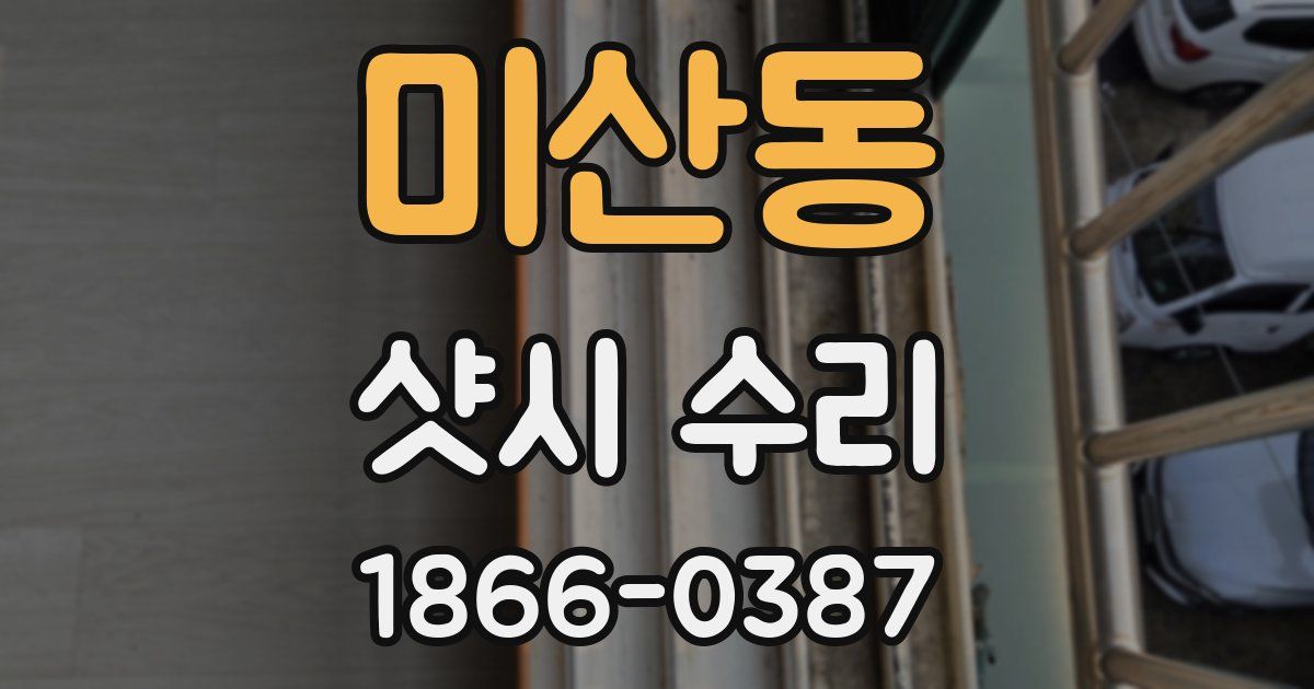 미산동 샷시 수리