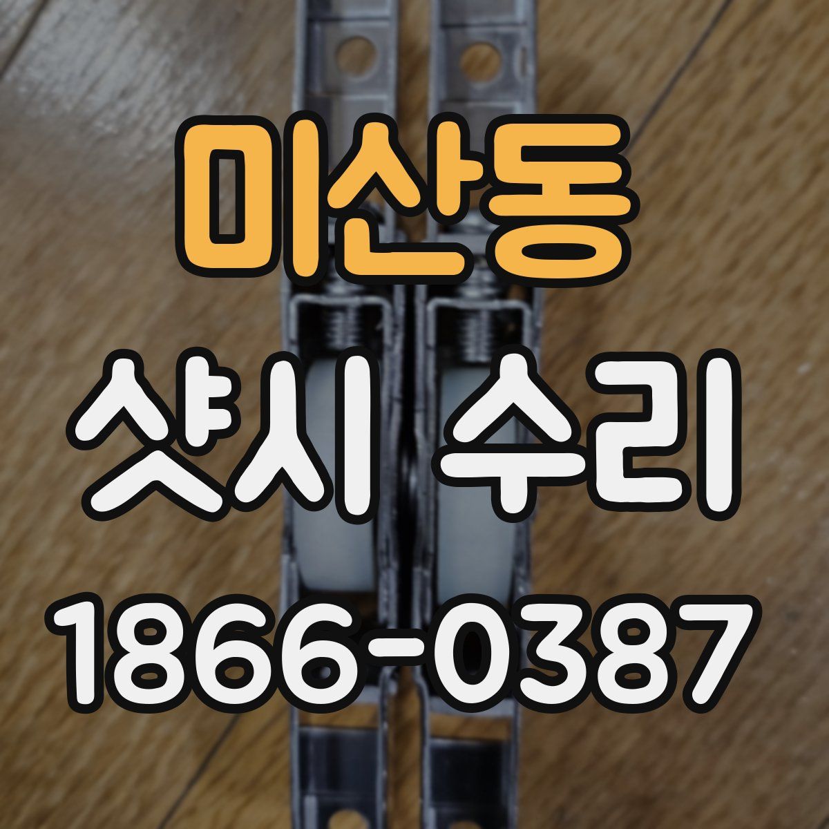 미산동 샷시 수리