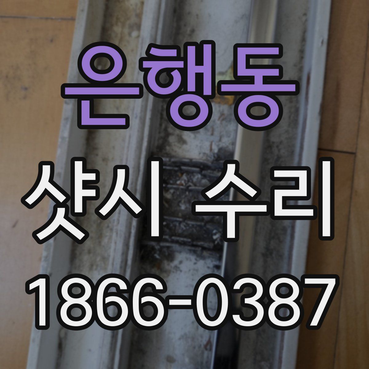 은행동 샷시 수리