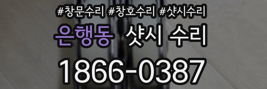 은행동 샷시 수리