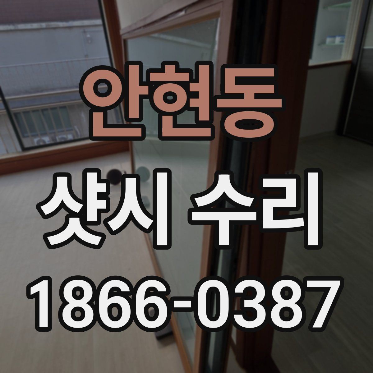 안현동 샷시 수리 전 오래된 소모 부품 상태를 살피는 방법