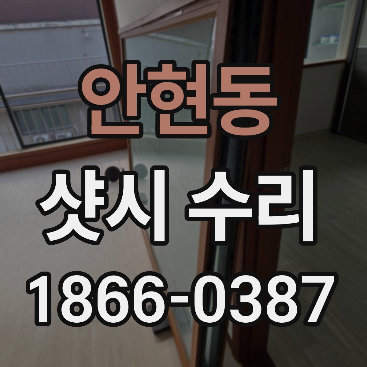 안현동 샷시 수리