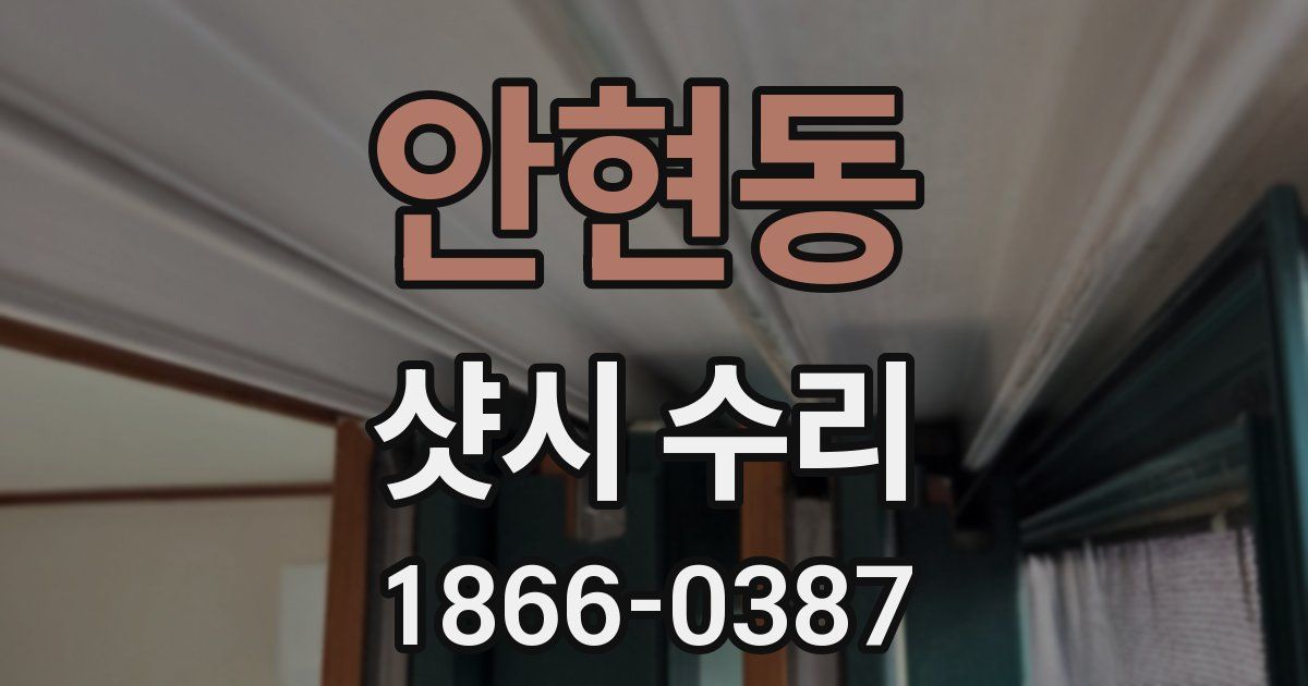 안현동 샷시 수리