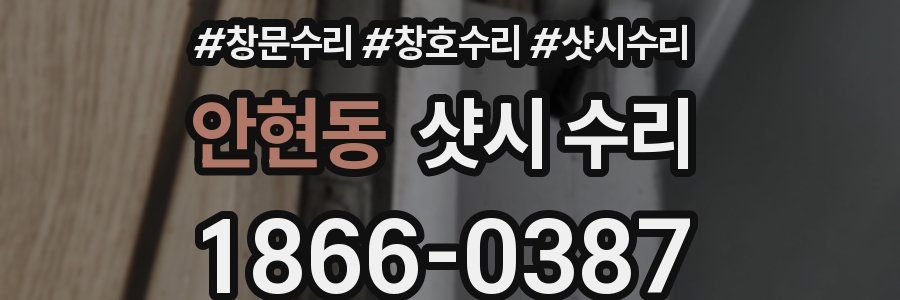 안현동 샷시 수리
