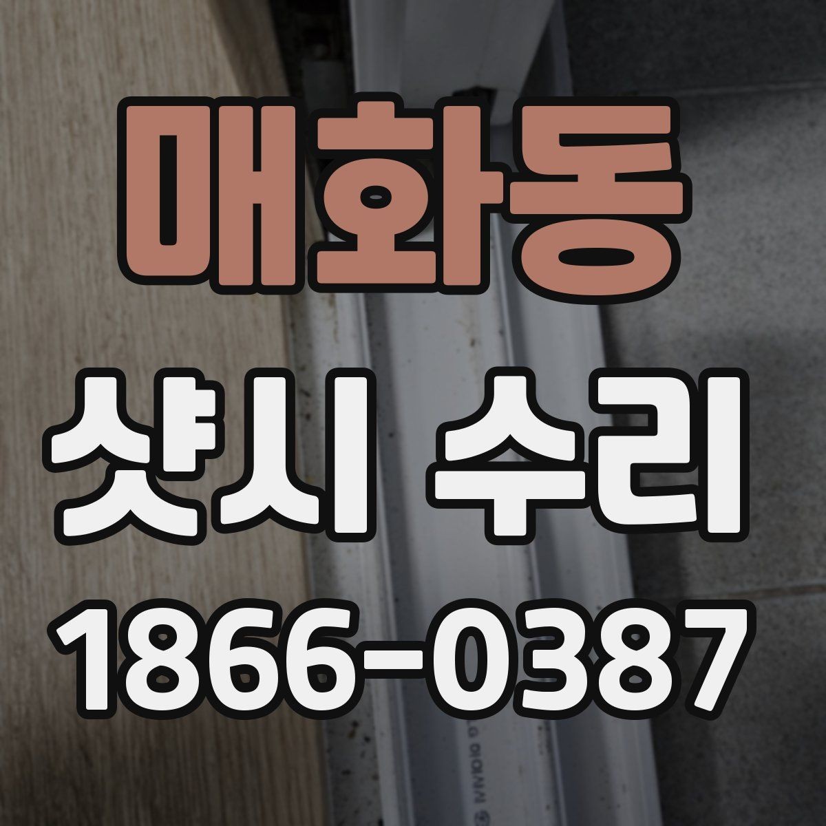 매화동 샷시 수리 시 유리 손상 여부도 함께 보는 이유