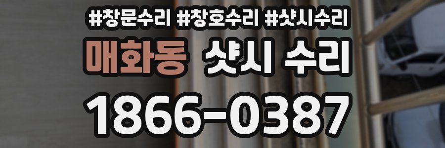 매화동 샷시 수리
