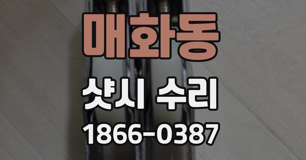 매화동 샷시 수리
