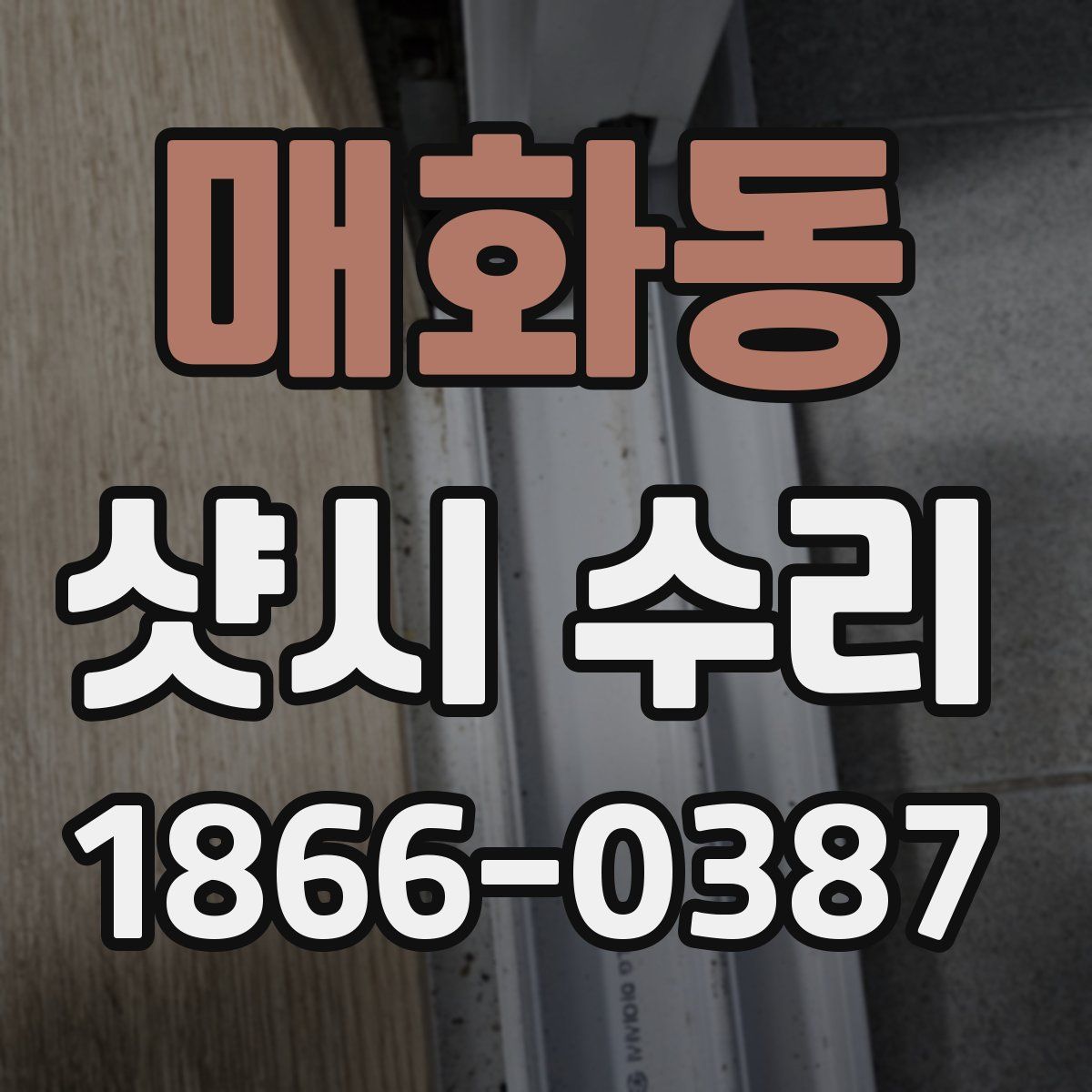 매화동 샷시 수리