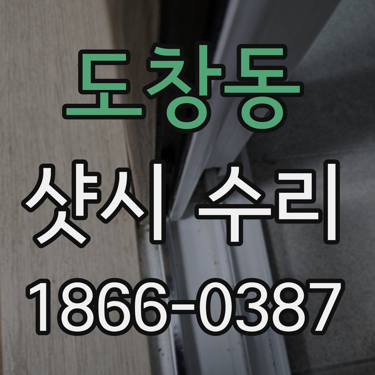 도창동 샷시 수리