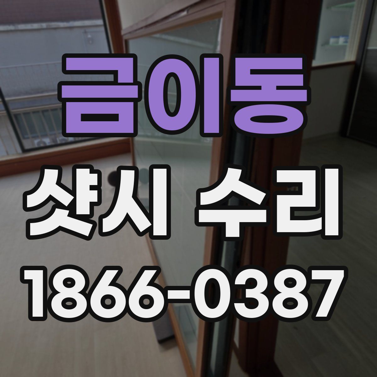 금이동 샷시 수리