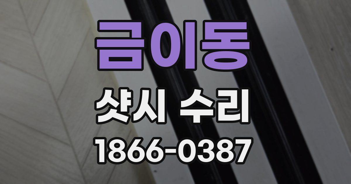 금이동 샷시 수리