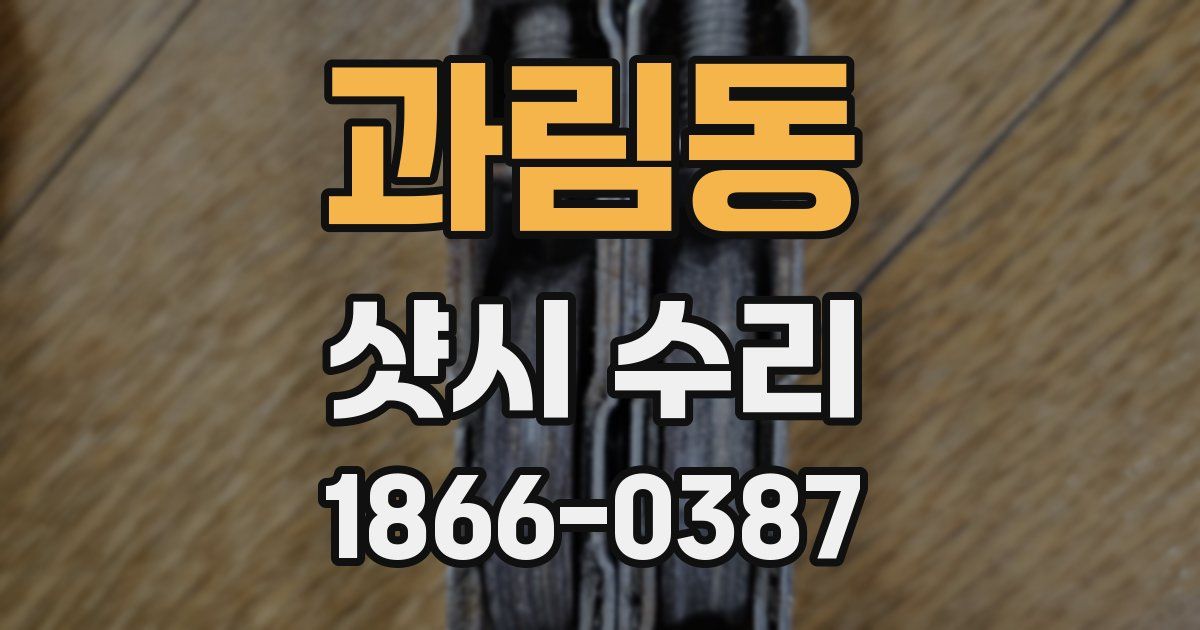 과림동 샷시 수리