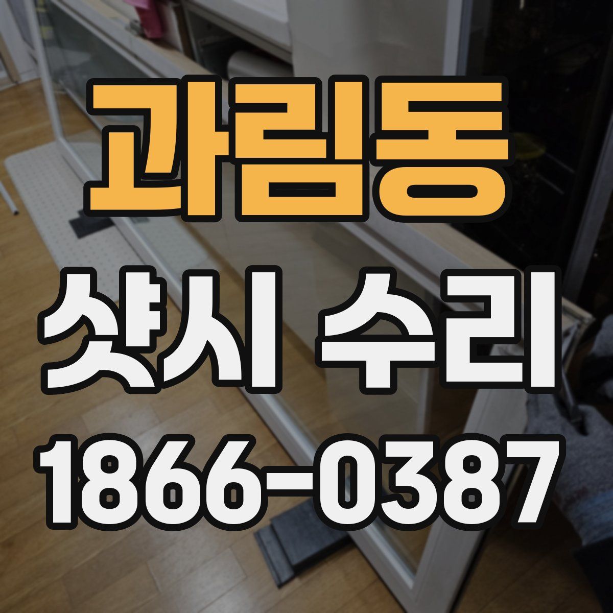 과림동 샷시 수리