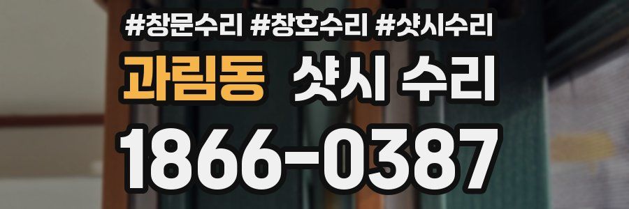 과림동 샷시 수리