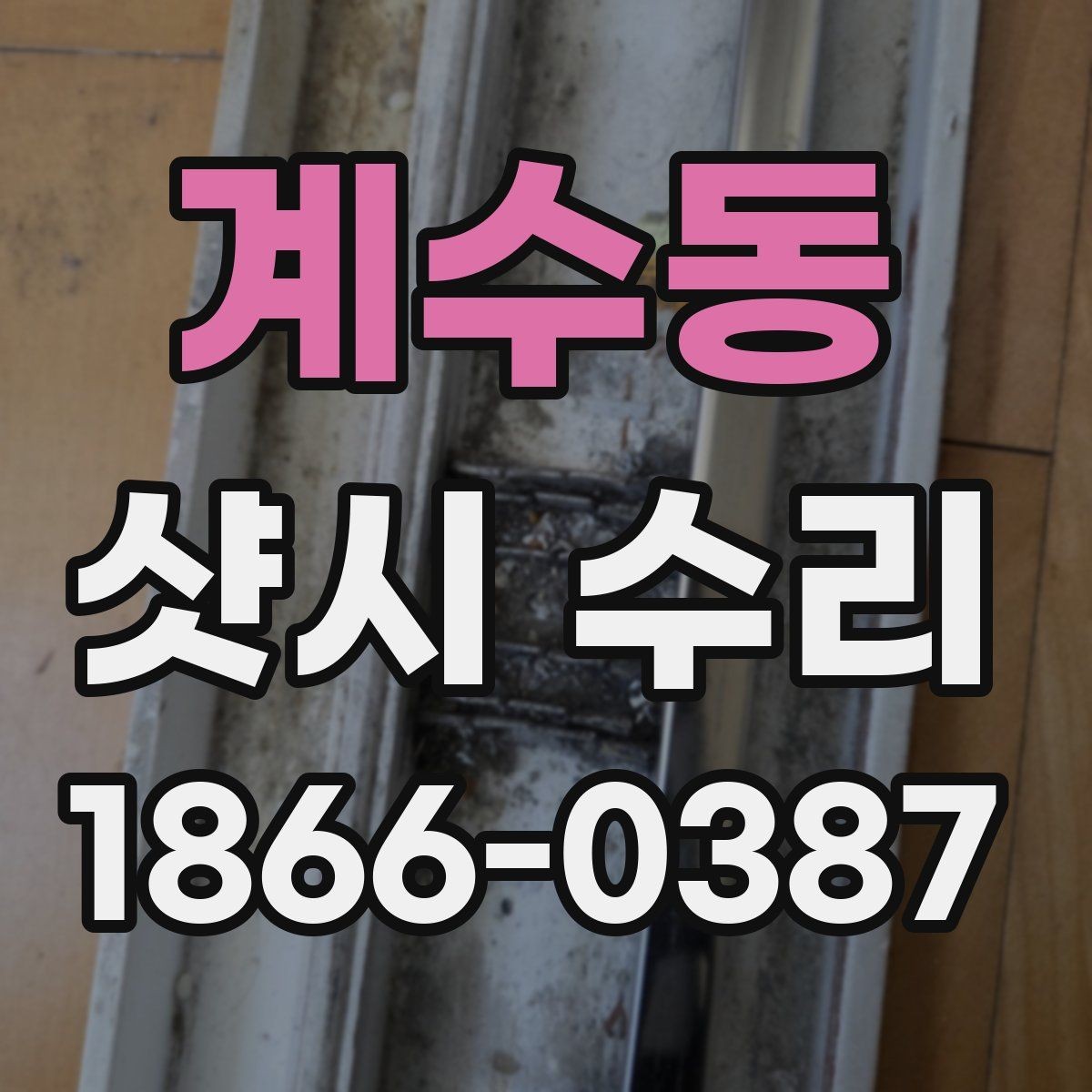 계수동 샷시 수리 대상별 증상과 대응