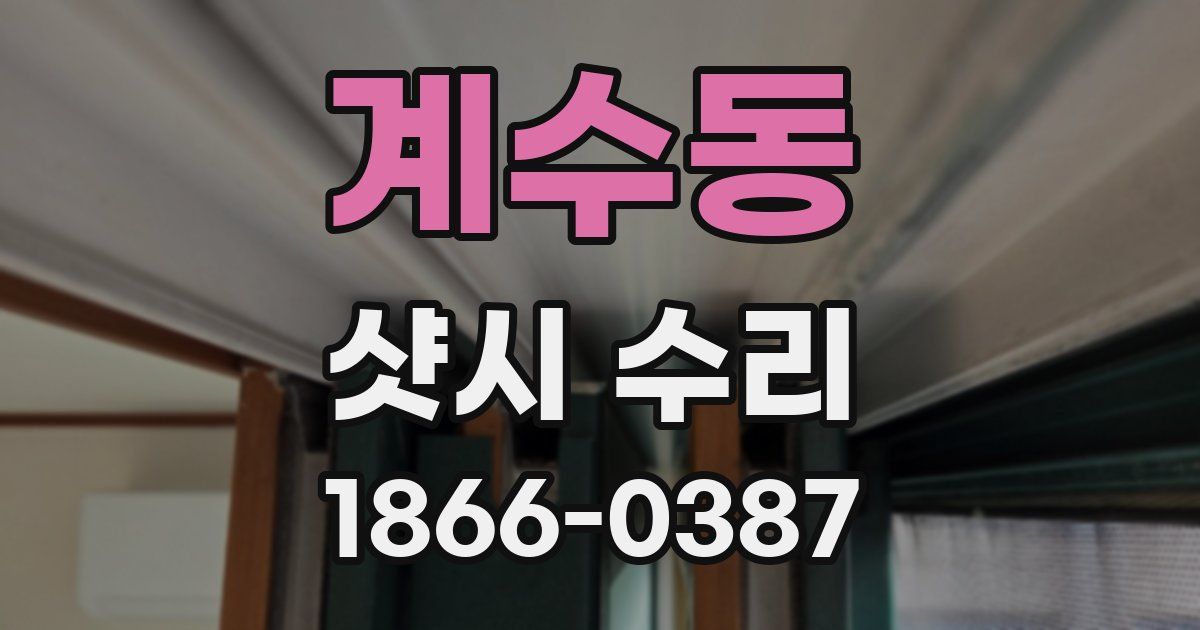 계수동 샷시 수리
