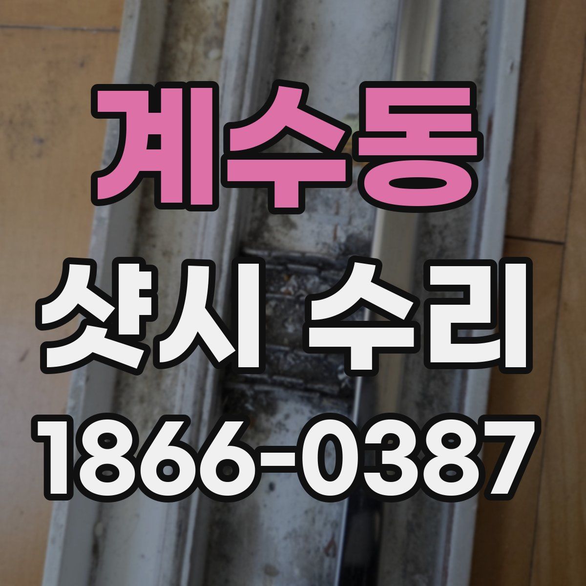 계수동 샷시 수리