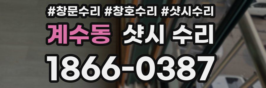 계수동 샷시 수리