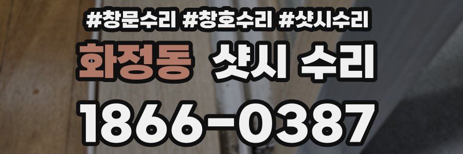 화정동 샷시 수리