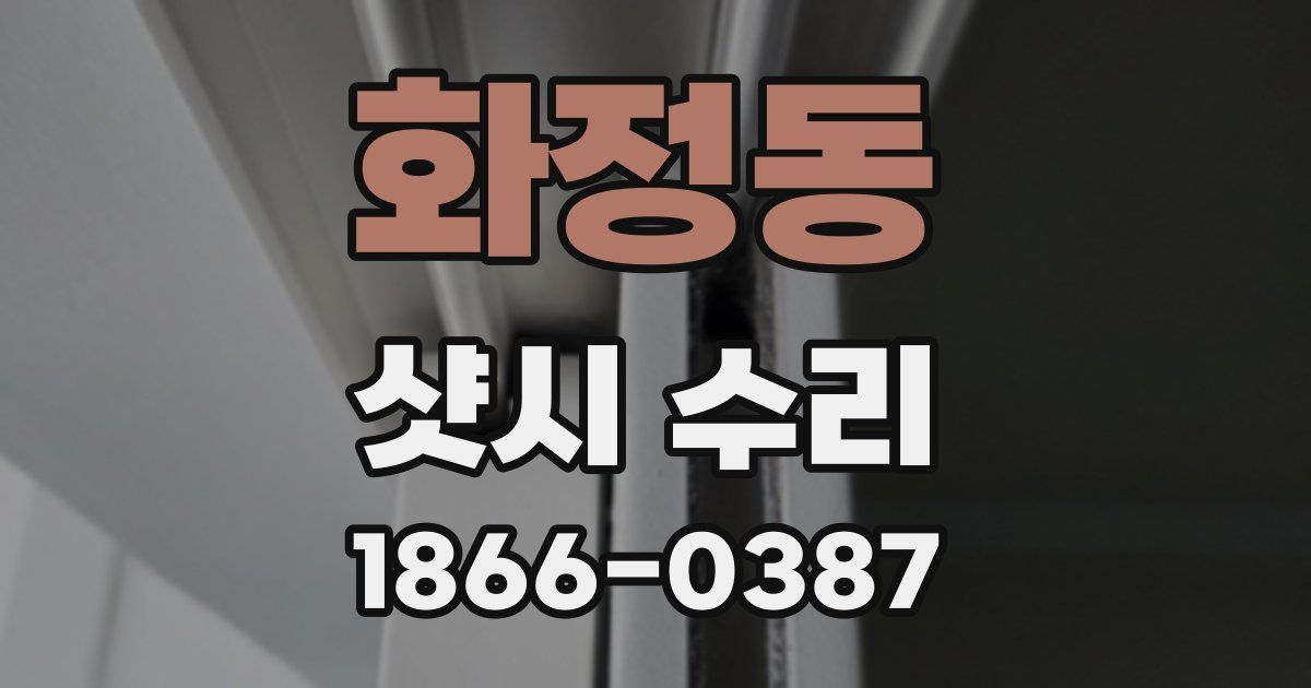 화정동 샷시 수리