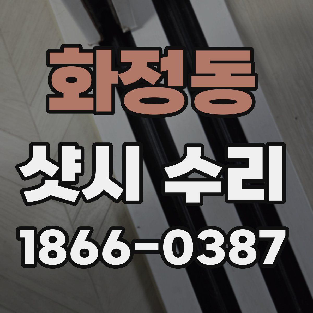 화정동 샷시 수리
