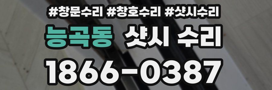 능곡동 샷시 수리