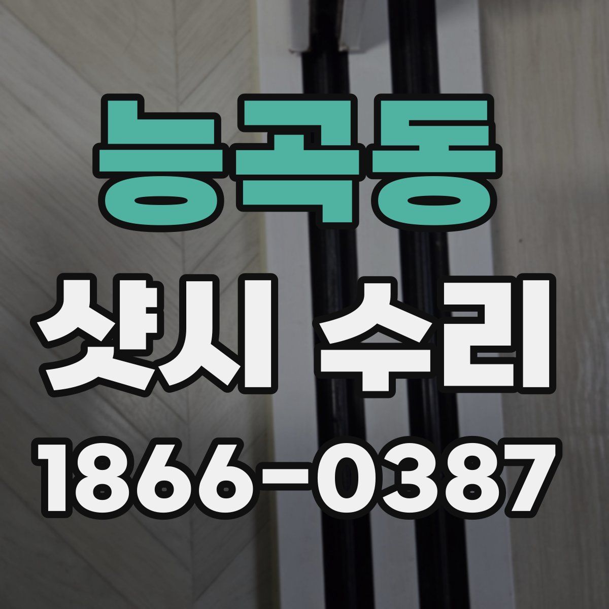 능곡동 샷시 수리