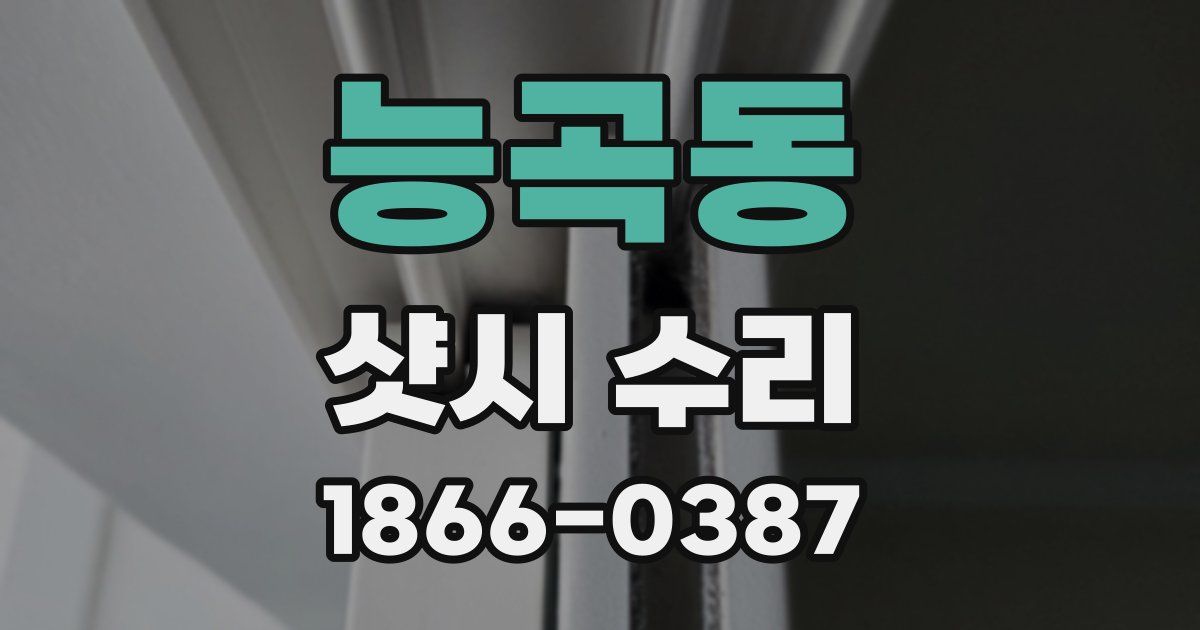 능곡동 샷시 수리
