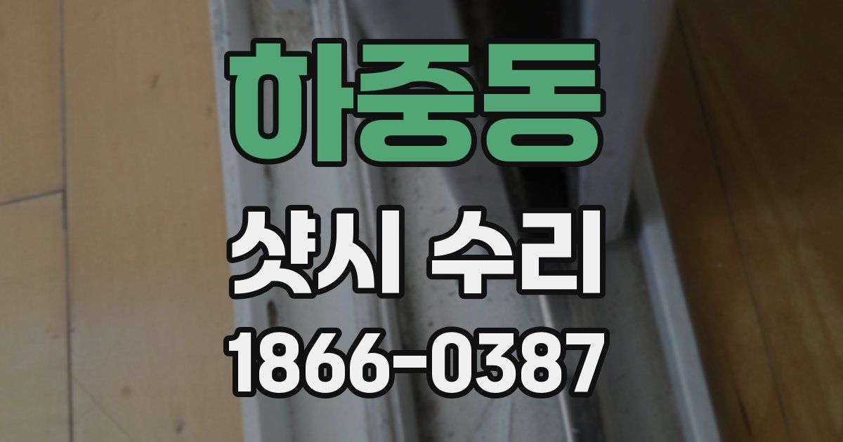 하중동 샷시 수리